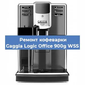 Ремонт клапана на кофемашине Gaggia Logic Office 900g WSS в Красноярске